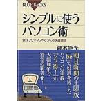 シンプルに使うパソコン術 傑作フリ-ソフトでつくる快適環境/講談社/たくきよしみつ（新書） 中古