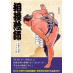 相撲絵師琴剣大相撲イラスト集/ホビ-ジャパン/琴剣淳弥（大型本） 中古