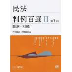 民法判例百選 ３ 第３版/有斐閣/大村敦志（ムック） 中古