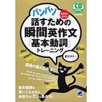 バンバン話すための瞬間英作文「基本動詞」トレーニング ＣＤ　ＢＯＯＫ/ベレ出版/森沢洋介（単行本） 中古