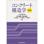 コンクリート構造学 第５版/森北出版/小林和夫（工学）（単行本） 中古