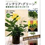 インテリア・グリ-ン観葉植物の選び方と育て方/西東社/尾崎章（単行本） 中古