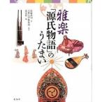 雅楽「源氏物語」のうたまい/天理教道友社/佐藤浩司（単行本（ソフトカバー）） 中古