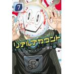 リアルアカウント ７/講談社/オクショウ（コミック） 中古