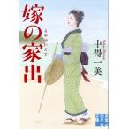 Yahoo! Yahoo!ショッピング(ヤフー ショッピング)嫁の家出/実業之日本社/中得一美（文庫） 中古