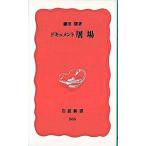 ドキュメント屠場/岩波書店/鎌田慧（新書） 中古