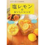 塩レモンのおいしいレシピ さわやかな香りの万能調味料/東京書店/川上文代（単行本） 中古