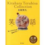 笑話/評言社/北原照久（単行本） 中古