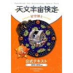 天文宇宙検定公式テキスト３級  ２０１５〜２０１６年