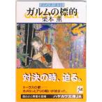 ガルムの標的 グイン・サーガ５３/早川書房/栗本薫（文庫） 中古