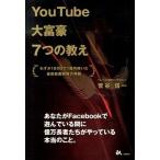 Yahoo! Yahoo!ショッピング(ヤフー ショッピング)ＹｏｕＴｕｂｅ大富豪７つの教え わずか１８０日で１億円稼いだ最新動画戦略の神髄/ごま書房新社/菅谷信一（単行本） 中古