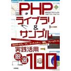 ＰＨＰライブラリ＆サンプル実践活用厳選１００ Ｗｉｎｄｏｗｓ／ＯＳ　１０／Ｌｉｎｕｘ対応/技術評論社/ＷＩＮＧＳプロジェクト（大型本） 中古