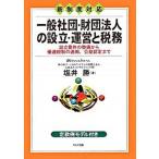 一般社団・財団法人の設立・運営と税務 設立要件の整備から優遇税制の適用、公益認定まで/かんき出版/塩井勝（単行本） 中古