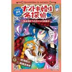 ナゾトキ姫は名探偵 怪盗時計うさぎからの挑戦状　パズル＆推理ブック/小学館/時海結以（単行本） 中古