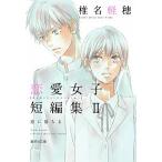 恋に落ちる 椎名軽穂恋愛女子短編集２/集英社/椎名軽穂（文庫） 中古