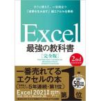 Ｅｘｃｅｌ最強の教科書【完全版】 すぐに使えて、一生役立つ「成果を生み出す」超エクセ  ２ｎｄ　Ｅｄｉｔ/ＳＢクリエイティブ/藤井直弥（単行本（ソフト 中古