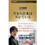 だから日本はズレている/新潮社/古市憲寿（単行本） 中古