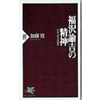 福沢諭吉の精神 日本人自立の思想/ＰＨＰ研究所/加藤寛（経済学）（新書） 中古