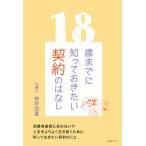 １８歳までに知っておきたい契約のはなし/みらいパブリッシング/神坪浩喜（単行本（ソフトカバー）） 中古