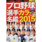 プロ野球選手カラ-名鑑 保存版 ２０１５/日刊スポ-ツＰＲＥＳＳ（ムック） 中古