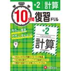 １０分間復習ドリル中２計算 ググッと学力ＵＰ！/受験研究社/中学教育研究会（単行本） 中古