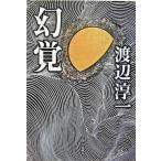 幻覚/中央公論新社/渡辺淳一（単行本） 中古