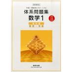 体系問題集数学１ 中高一貫教育をサポ-トする　中学１，２年生用 幾何編 ４訂版対応/数研出版/数研出版株式会社（単行本） 中古
