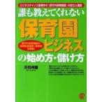「保育園ビジネス」の始め方・儲け方 誰も教えてくれない/ぱる出版/井出利慶（単行本（ソフトカバー）） 中古