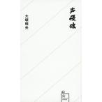 声優魂/星海社/大塚明夫（新書） 中古