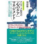 テレワーク時代の「心のケア」マネジメント テレワーカーが抱える重大リスクとその対策　労務管理/方丈社/和田隆（単行本） 中古