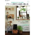 グリ-ンと雑貨を素敵に飾る本 植物に囲まれた心地いい暮らしの実例集/学研パブリッシング（ムック） 中古