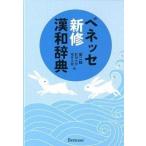benese новый . китайско-японский словарь no. 2 версия /benese корпорация / новый рисовое поле Daisaku ( жесткий чехол ) б/у 