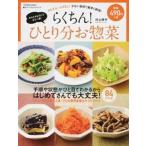 らくちん！ひとり分お惣菜 かんたん！ムダなし！少ない食材で素早く調理！  /辰巳出版/村上祥子（ムック） 中古