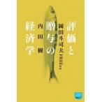 評価と贈与の経済学   /徳間書店/内田樹 (新書) 中古