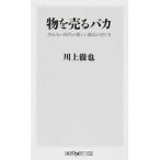 物を売るバカ 売れない時代の新しい商品の売り方（新書） 中古