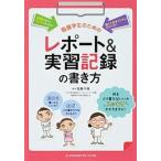 看護学生のためのレポ-ト＆実習記録の書き方 第２版/メヂカルフレンド社/百瀬千尋（単行本） 中古