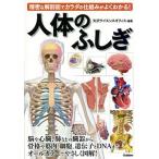 人体のふしぎ 精密な解剖図でカラダの仕組みがよくわかる！/Ｇａｋｋｅｎ/矢沢サイエンスオフィス（単行本） 中古