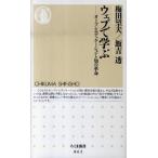 ウェブで学ぶ オ-プンエデュケ-ションと知の革命/筑摩書房/梅田望夫（新書） 中古