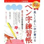 美しく正しい字が書けるペン字練習帳   /新星出版社/和田康子 (単行本（ソフトカバー）) 中古