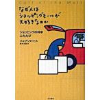 なぜ人はショッピングモ-ルが大好きなのか ショッピングの科学ふたたび/早川書房/パコ・アンダ-ヒル（単行本） 中古