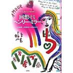 回想するヘンリー・ミラー（単行本） 中古