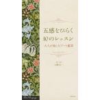 五感をひらく１０のレッスン 大人が愉しむア-ト鑑賞/美術出版サ-ビスセンタ-/上野行一（単行本（ソフトカバー）） 中古