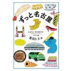 ずっと名古屋/ポプラ社/吉川トリコ（文庫） 中古