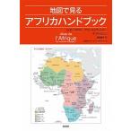 地図で見るアフリカハンドブック/原書房/ジェロー・マグラン（単行本（ソフトカバー）） 中古