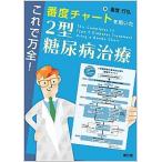 これで万全！番度チャートを用いた２型糖尿病治療/南江堂/番度行弘（単行本） 中古