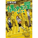 偶然屋/小学館/七尾与史（文庫） 中古