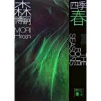 四季 春/講談社/森博嗣（文庫） 中古