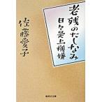 老残のたしなみ 日々是上機嫌/集英社/佐藤愛子（作家）（文庫） 中古