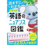 読まずにわかる　こあら式英語のニュアンス図鑑（単行本） 中古