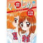 Yahoo! Yahoo!ショッピング(ヤフー ショッピング)いじめ 残酷な放課後/小学館/五十嵐かおる（単行本） 中古
